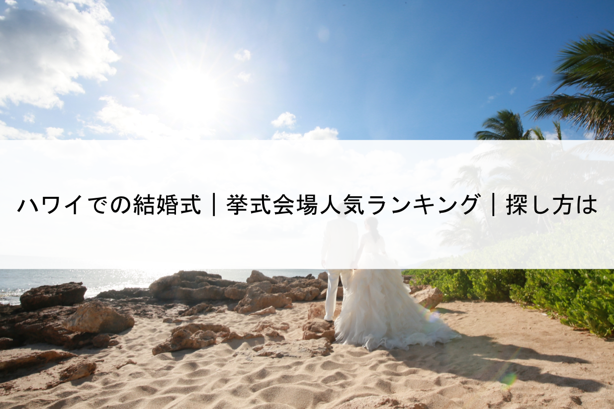 ハワイでの結婚式 挙式会場人気ランキング 探し方は 結婚式場 挙式会場探し 結婚準備 マリッジリアル 私たちの結婚に向けてのリアル準備情報を紹介