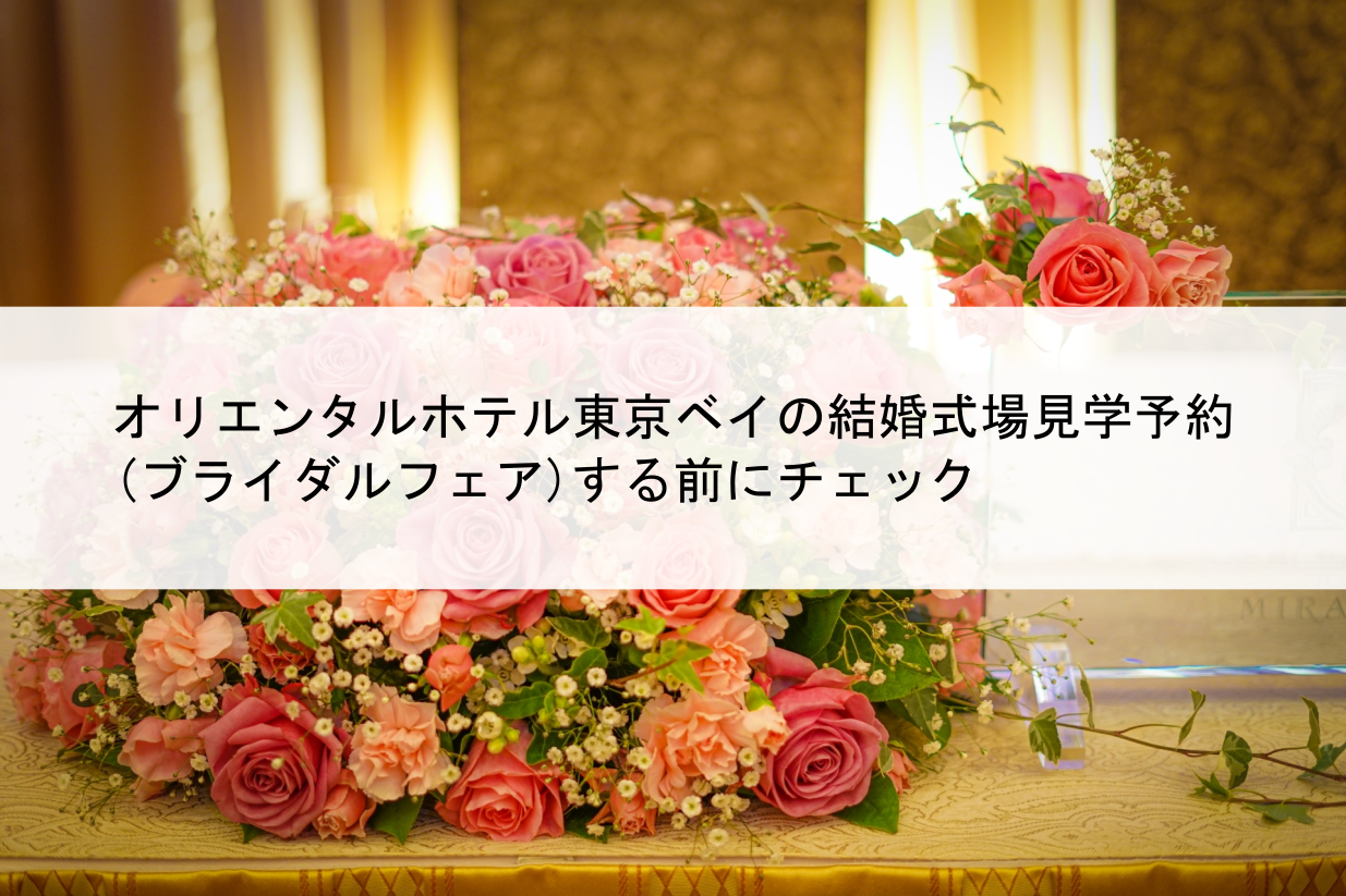 オリエンタルホテル東京ベイの結婚式場見学予約 ブライダルフェア する前にチェック 結婚式場 挙式会場探し 結婚準備 マリッジリアル 私たちの結婚に向けてのリアル準備情報を紹介