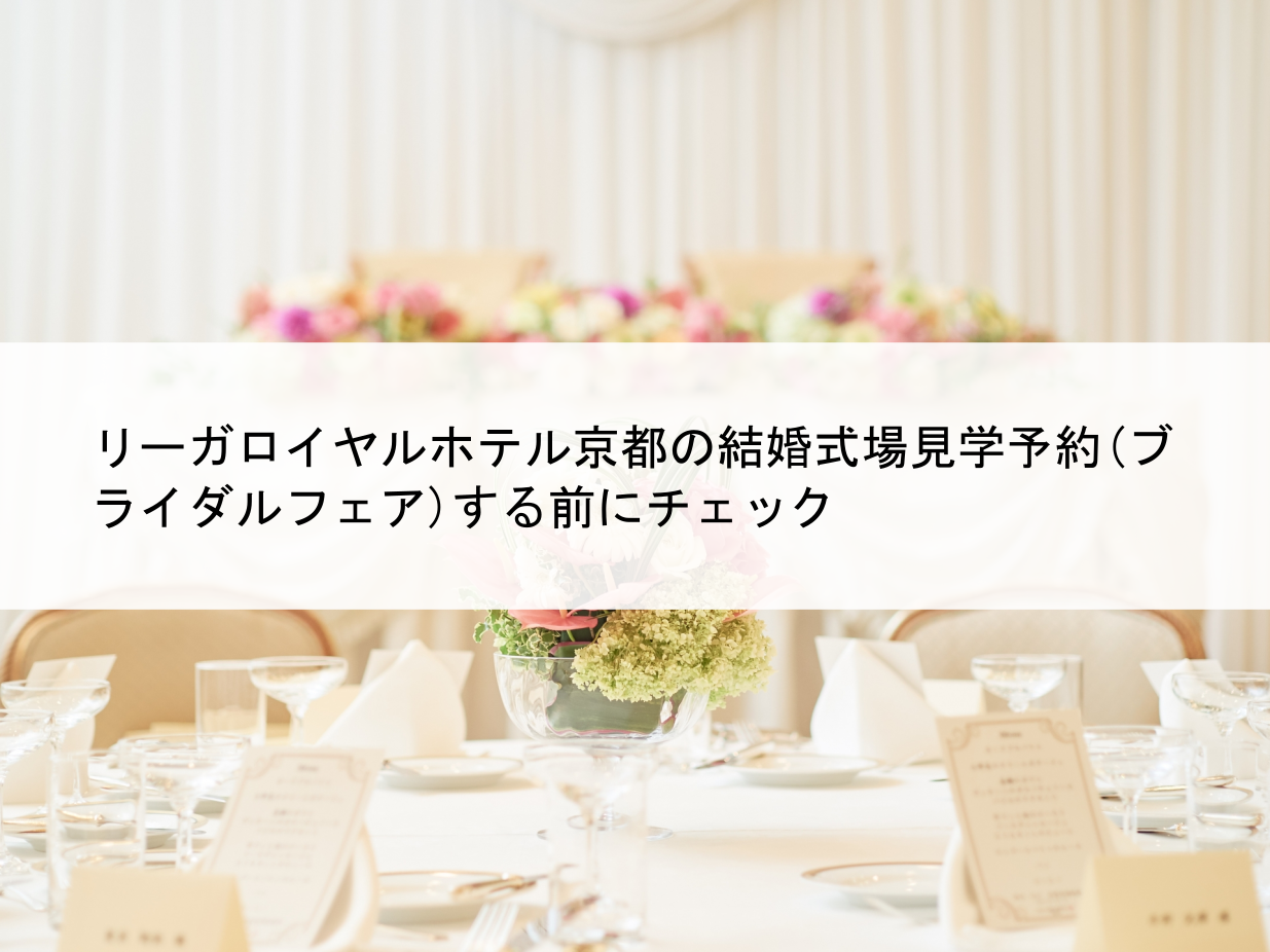 リーガロイヤルホテル京都の結婚式場見学予約 ブライダルフェア する前にチェック 結婚式場 挙式会場探し 結婚準備 マリッジリアル 私たちの結婚 に向けてのリアル準備情報を紹介